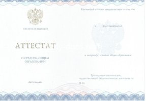 Аттестат за 11 класс 2014-2020 в 