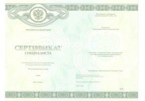 Медицинский сертификат специалиста в 