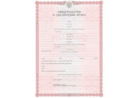 Свидетельство о браке в 