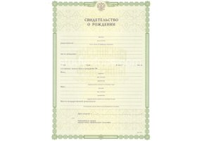 Свидетельство о рождении в 