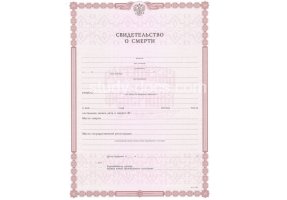 Свидетельство о смерти в 