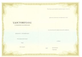 Удостоверение о повышении квалификации в 